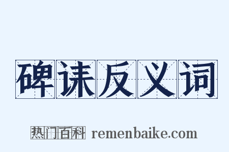 碑诔反义词是什么意思的图片